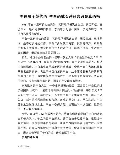 历史解密李白哪个朝代的 李白的臧头诗预言诗是真的吗