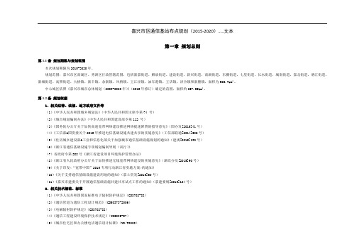 《嘉兴市区通信基站布点规划》(2015-2020)