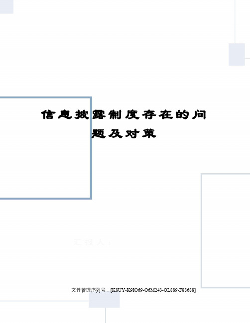 信息披露制度存在的问题及对策图文稿