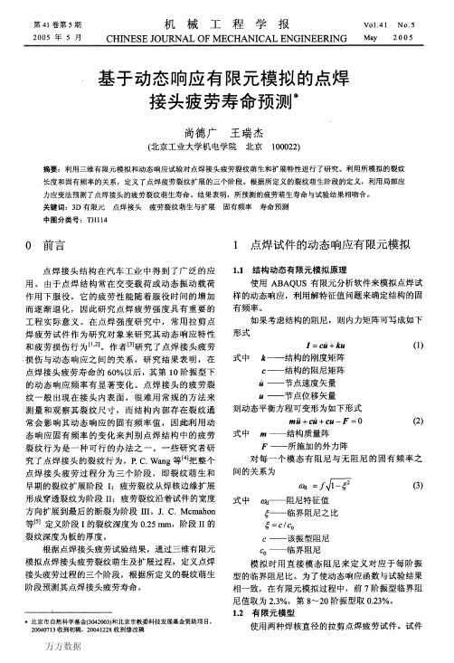 基于动态响应有限元模拟的点焊接头疲劳寿命预测