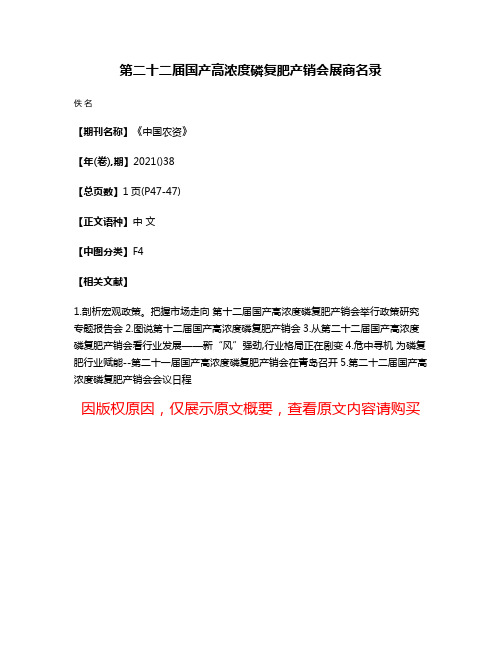 第二十二届国产高浓度磷复肥产销会展商名录