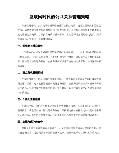 互联网时代的公共关系管理策略