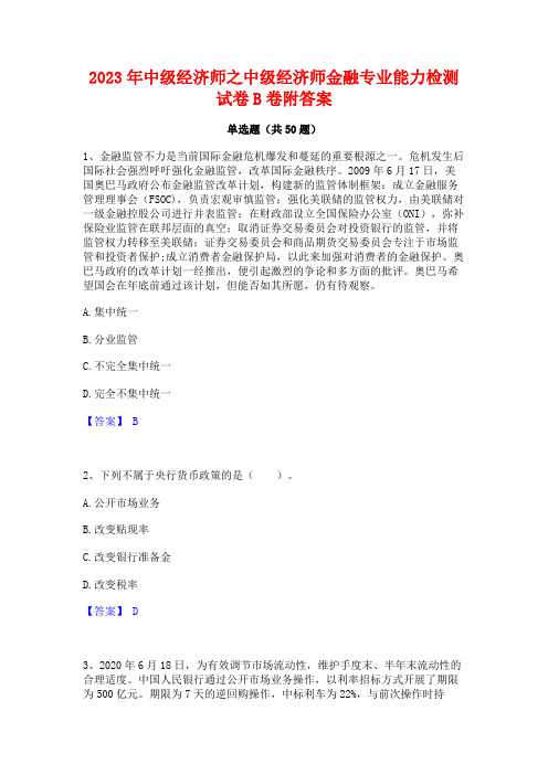 中级经济师之中级经济师金融专业能力检测试卷B卷附答案