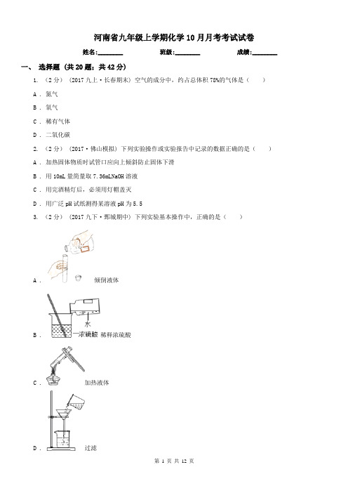 河南省九年级上学期化学10月月考考试试卷