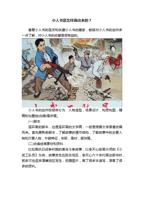 小人书是怎样画出来的？