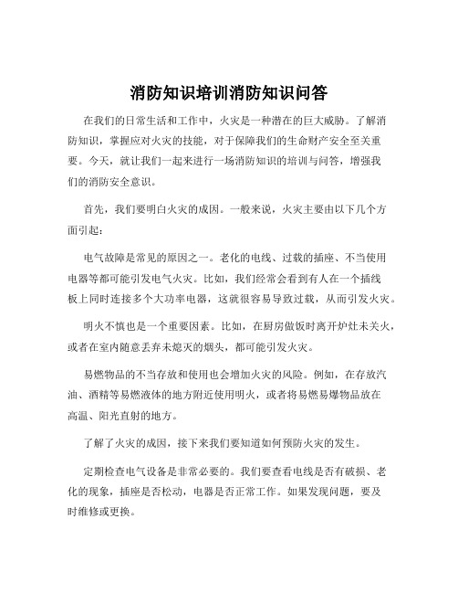 消防知识培训消防知识问答