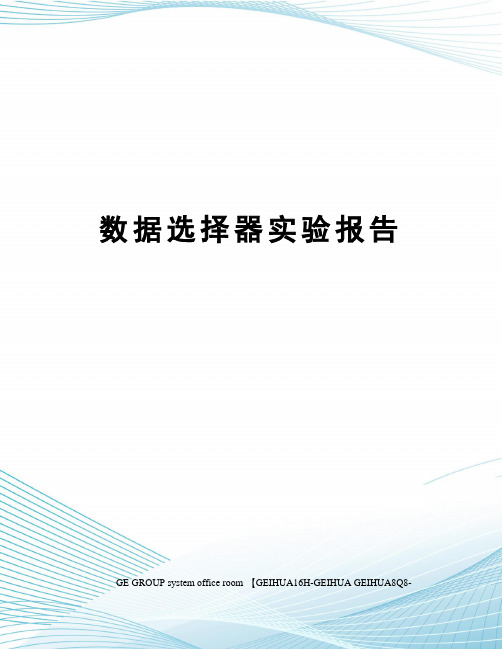 数据选择器实验报告精修订