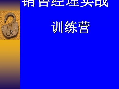 销售经理实战训练营(ppt78张)