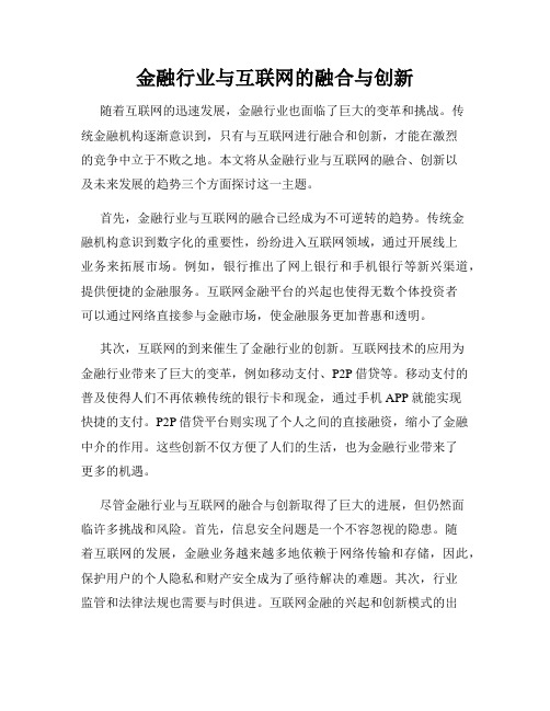 金融行业与互联网的融合与创新