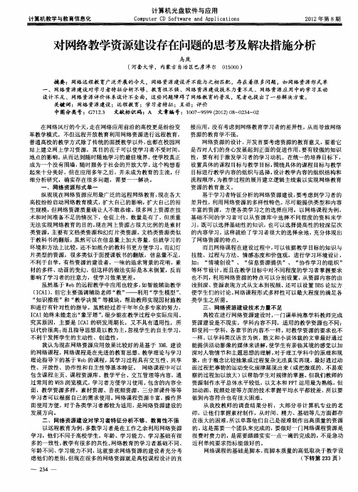 对网络教学资源建设存在问题的思考及解决措施分析