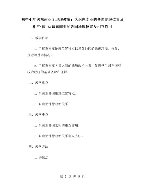 初中七年级东南亚2地理教案：认识东南亚的各国地理位置及相互作用