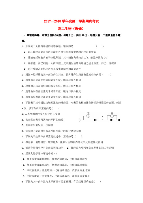 高二生物上学期期末考试试题选修