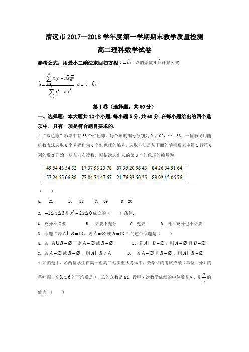 广东清远市2017-2018学年高二上学期末质量检测理科数学试题