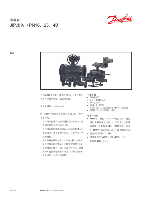 丹佛斯焊接球阀技术资料