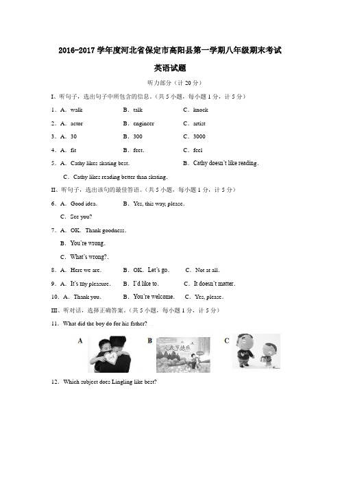 2016-2017学年度河北省保定市高阳县第一学期八年级期末考试