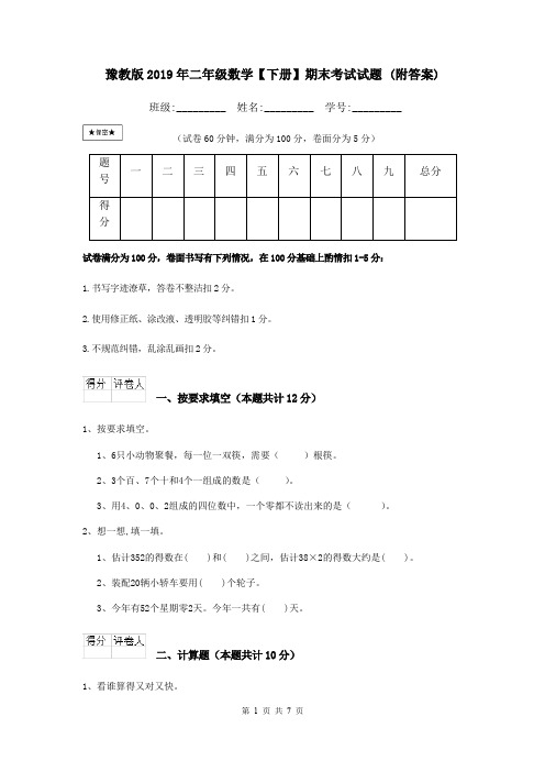 豫教版2019年二年级数学【下册】期末考试试题 (附答案)