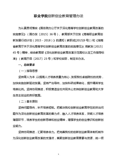 职业学院创新创业教育管理办法