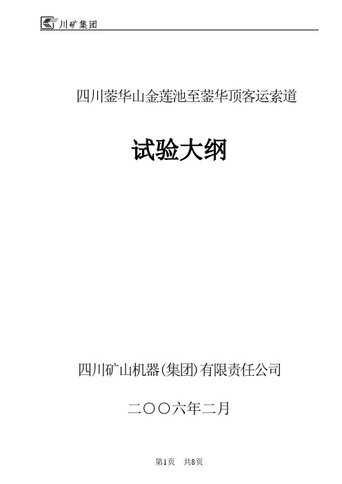 四川蓥华山客运索道试验验收大纲