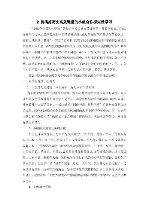如何搞好历史高效课堂的小组合作探究性学习