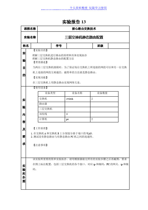 实验报告三层交换机静态路由