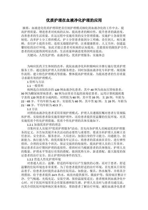 优质护理在血液净化护理的应用