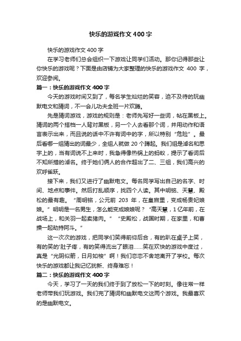 快乐的游戏作文400字