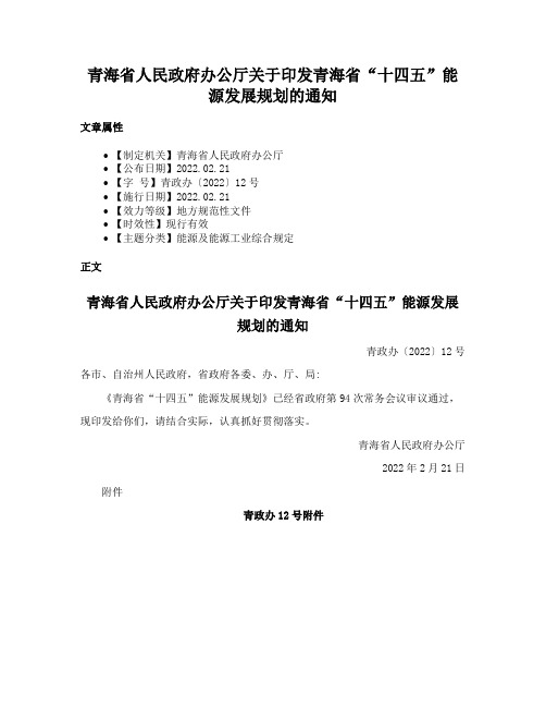 青海省人民政府办公厅关于印发青海省“十四五”能源发展规划的通知