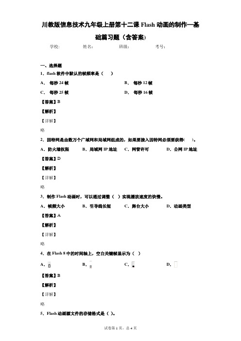 川教版信息技术九年级上册第十二课Flash动画的制作—基础篇习题(含答案)