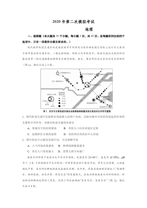 2020年5月高三第二次模拟考试地理试题(含解析)