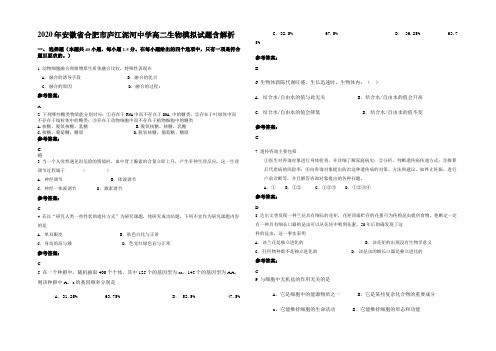 2020年安徽省合肥市庐江泥河中学高二生物模拟试题含解析