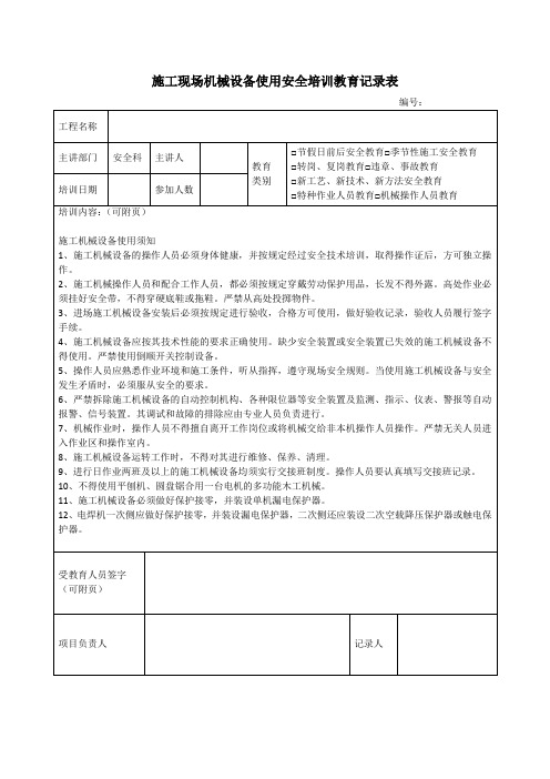 施工现场机械设备使用安全培训教育记录表