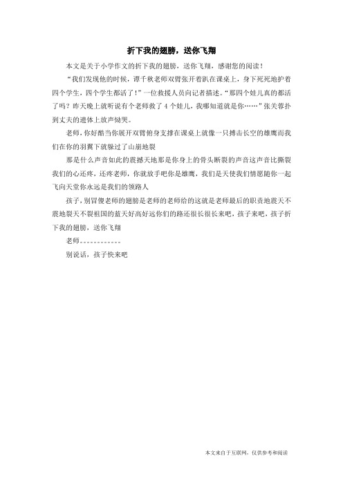 折下我的翅膀,送你飞翔_小学作文