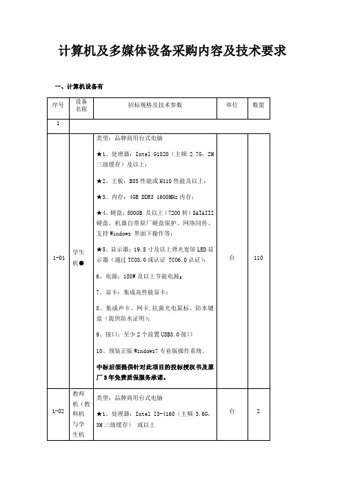 计算机及多媒体设备采购内容及技术要求