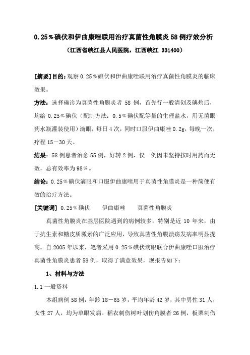 碘伏伊曲康唑治疗真菌性角膜炎