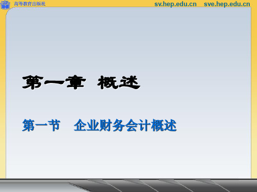 高等教育出版社中职企业财务会计第一章概述.ppt