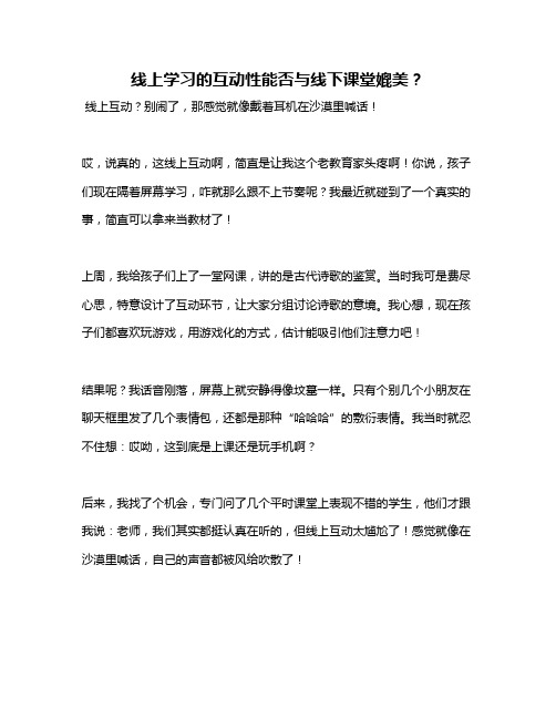 线上学习的互动性能否与线下课堂媲美？