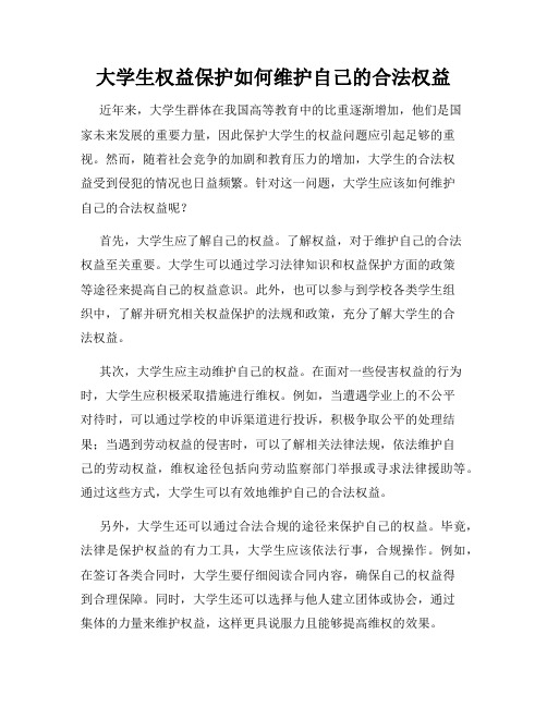 大学生权益保护如何维护自己的合法权益