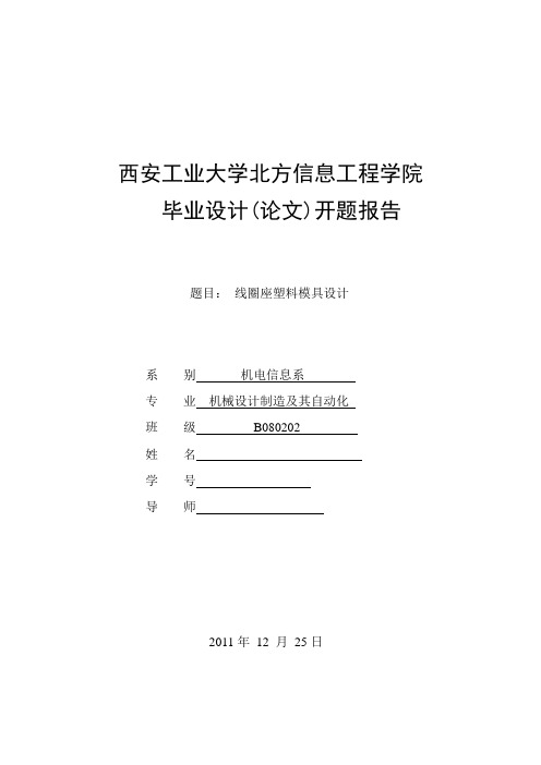 线圈骨架注射磨具毕业设计(论文)开题报告