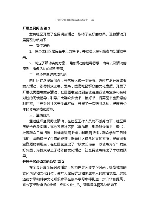 开展全民阅读活动总结十三篇