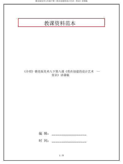 赣美版美术八年级下册《贵在创造的设计艺术—欣赏》说课稿