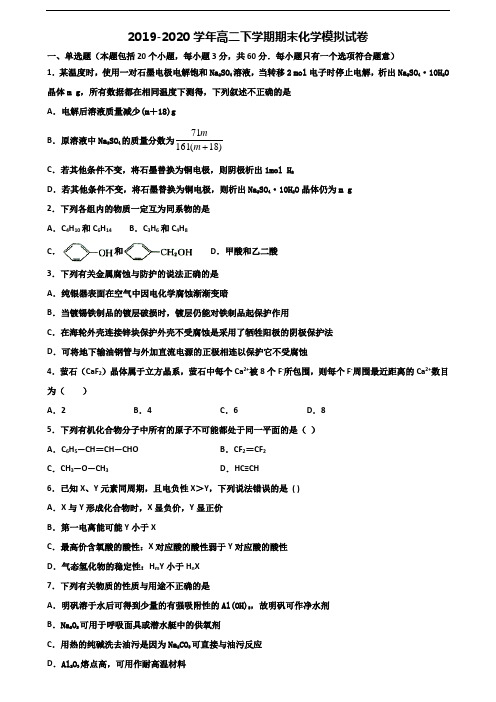 宁波市名校2019-2020学年高二化学下学期期末达标检测试题