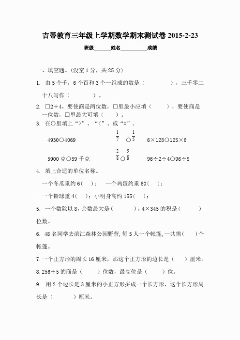 新苏教版2015-2016学年度小学数学三年级上册期末考试检测试题