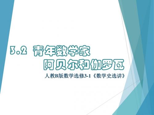 《青年数学家阿贝尔和伽罗瓦》课件1-优质公开课-人教B版选修3-1精品