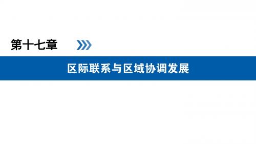 高考地理_总复习优选重难点考点清单与题型解码40讲 资源的跨区域调配-以我国西气东输为例