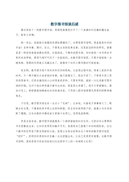 数字图书馆读后感