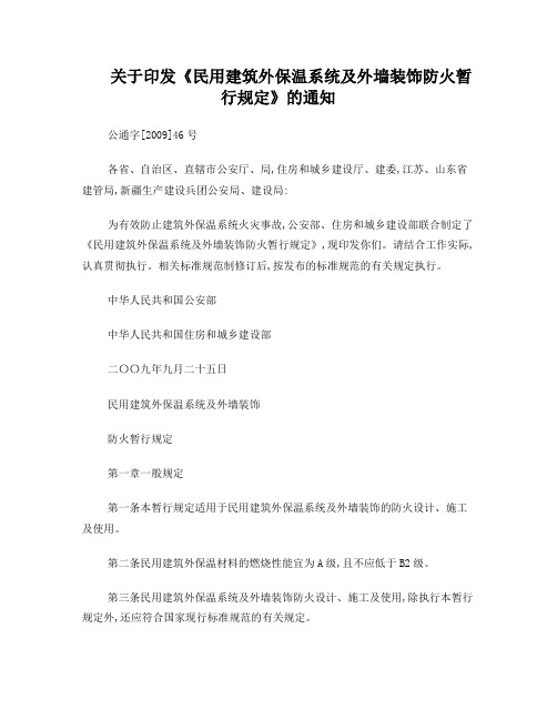 民用建筑外保温系统及外墙装饰防火暂行规定公通字[2009]46号