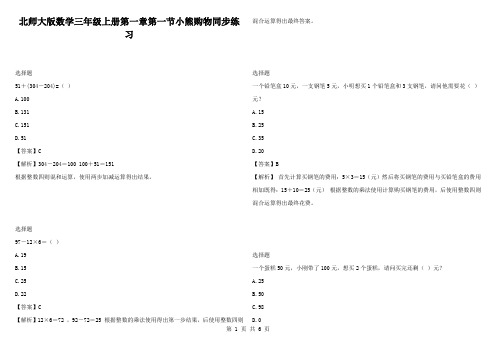 北师大版数学三年级上册第一章第一节小熊购物同步练习