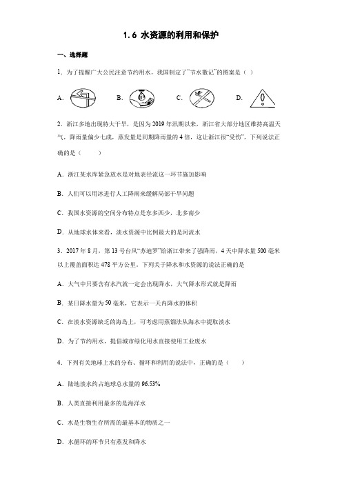 1.6水资源的利用和保护同步练习册(含答案)