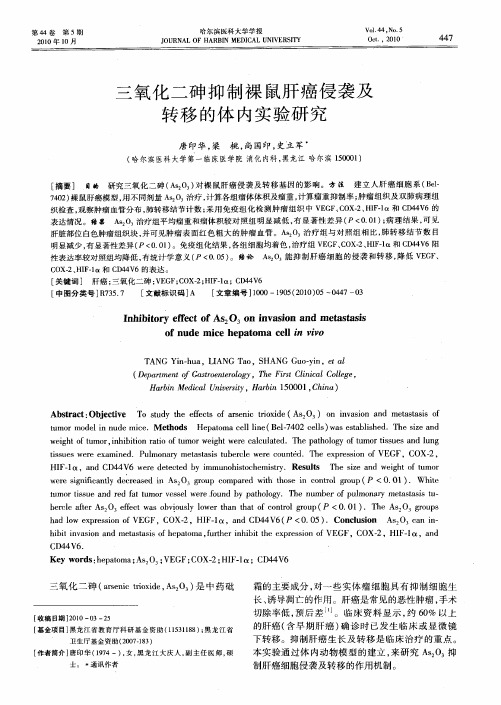 三氧化二砷抑制裸鼠肝癌侵袭及转移的体内实验研究