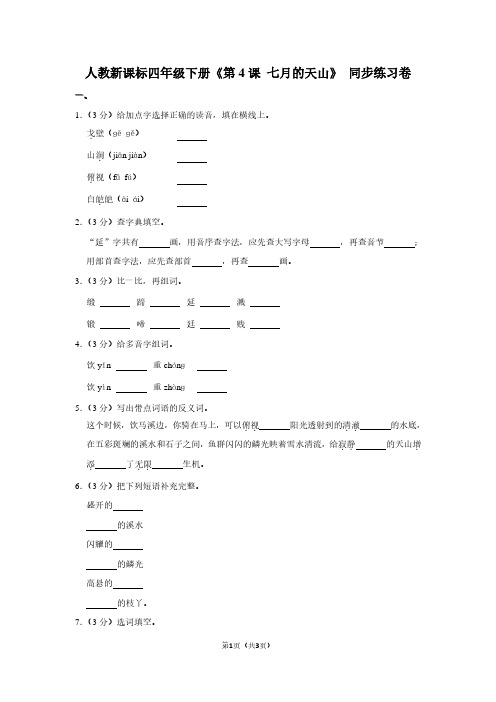 人教新课标四年级(下)《第4课 七月的天山》同步练习卷